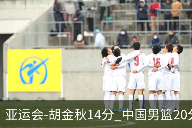 亚运会-胡金秋14分 中国男篮20分惨败日本无缘决赛