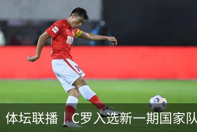 体坛联播｜C罗入选新一期国家队，胡明轩坦言男篮拼得不够凶