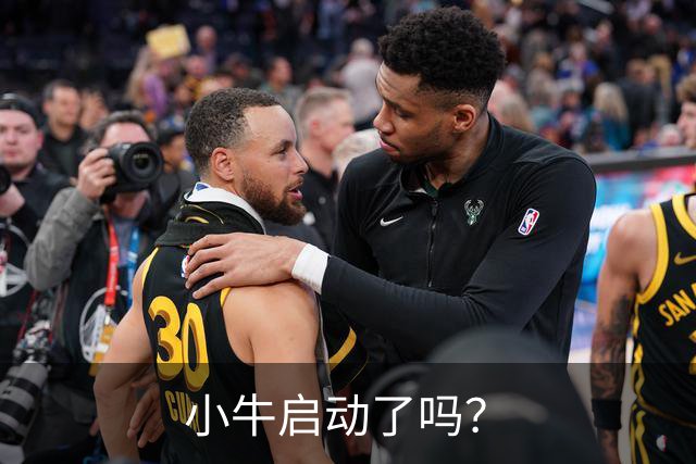 小牛启动了吗？