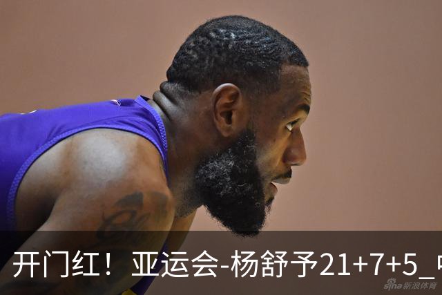开门红！亚运会-杨舒予21+7+5 中国女篮65分大胜泰国
