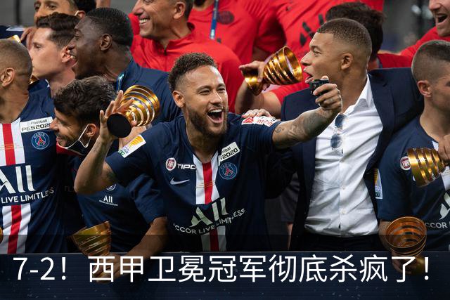 7-2！西甲卫冕冠军彻底杀疯了！6场28球，穆帅最猛开局硬是被甩得没脾气