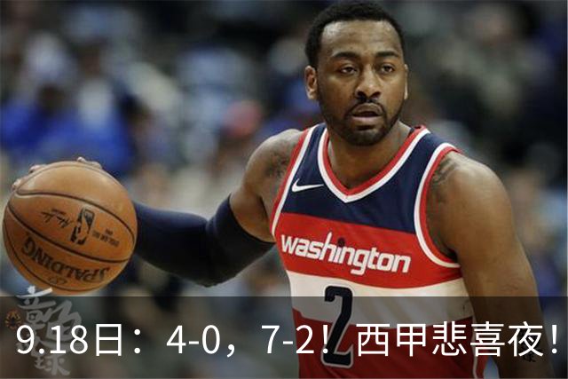9.18日：4-0，7-2！西甲悲喜夜！马竞胜奥萨苏纳主场告捷，巴萨全胜领跑，多纪录刷新